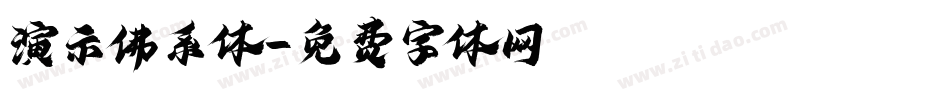 演示佛系体字体转换