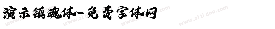 演示镇魂体字体转换