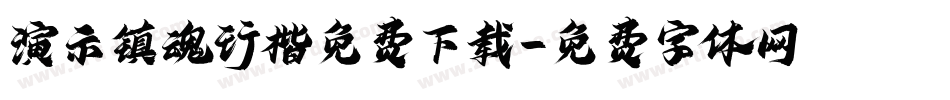 演示镇魂行楷免费下载字体转换