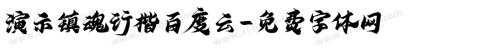 演示镇魂行楷百度云字体转换