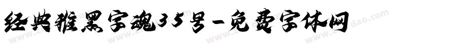 经典雅黑字魂35号字体转换