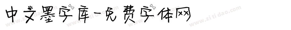 中文墨字库字体转换