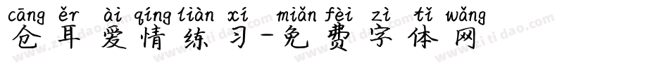 仓耳爱情练习字体转换