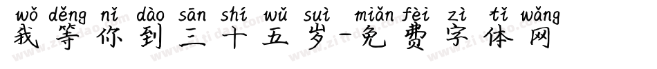 我等你到三十五岁字体转换