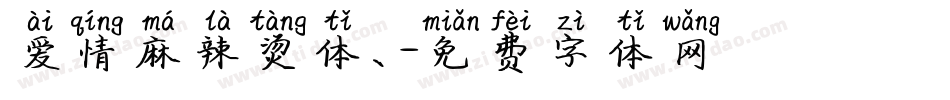 爱情麻辣烫体、字体转换