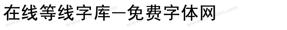 在线等线字库字体转换