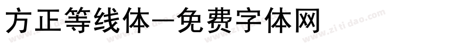 方正等线体字体转换