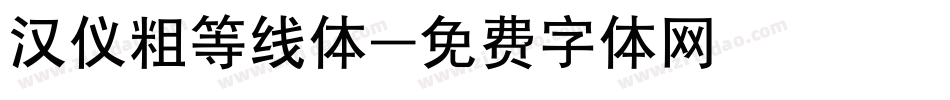 汉仪粗等线体字体转换