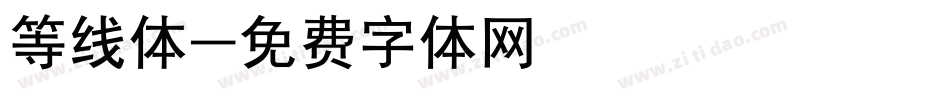 等线体字体转换