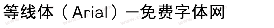 等线体（Arial）字体转换