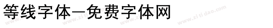 等线字体字体转换