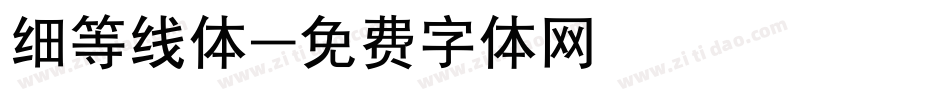 细等线体字体转换