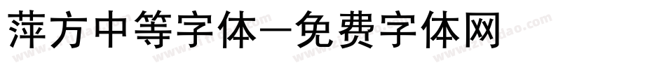 萍方中等字体字体转换