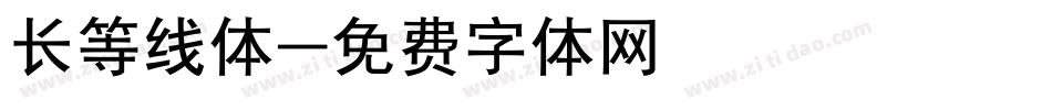 长等线体字体转换