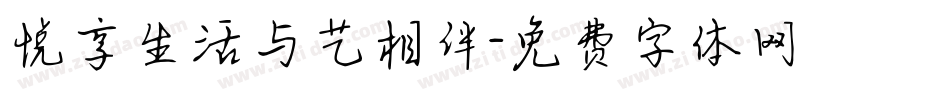 悦享生活与艺相伴字体转换