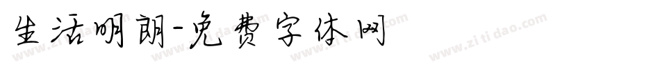 生活明朗字体转换