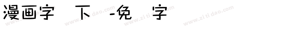 漫画字库下载字体转换