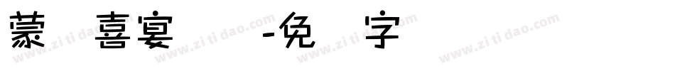 蒙纳喜宴体简字体转换