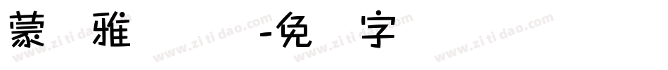 蒙纳雅丽体简字体转换