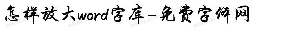 怎样放大word字库字体转换