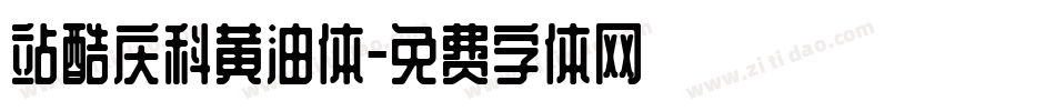 站酷庆科黄油体字体转换