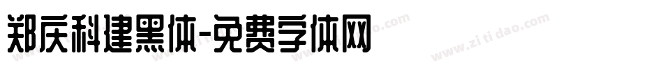 郑庆科建黑体字体转换