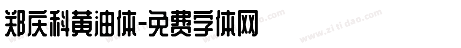 郑庆科黄油体字体转换