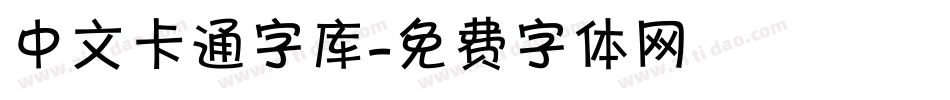 中文卡通字库字体转换