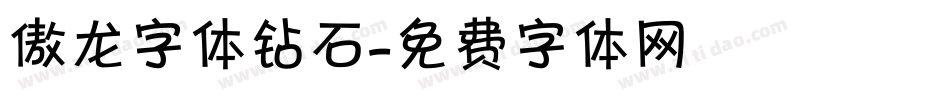 傲龙字体钻石字体转换