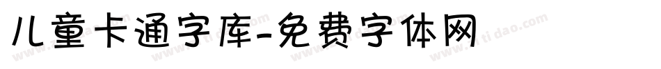 儿童卡通字库字体转换