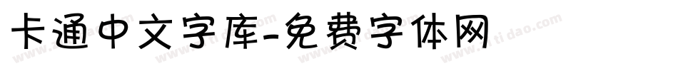 卡通中文字库字体转换