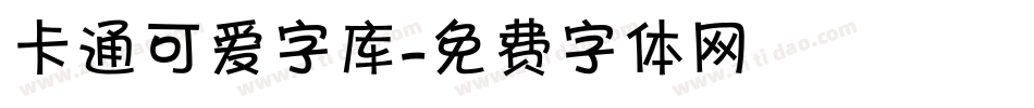 卡通可爱字库字体转换