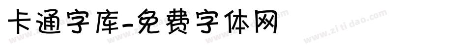 卡通字库字体转换