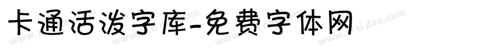 卡通活泼字库字体转换