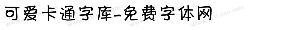 可爱卡通字库字体转换