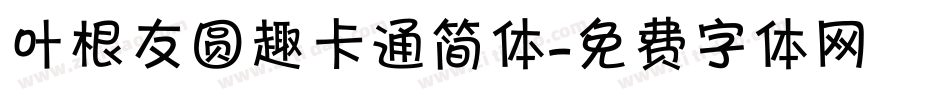 叶根友圆趣卡通简体字体转换