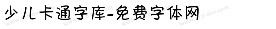 少儿卡通字库字体转换