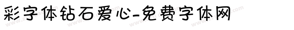 彩字体钻石爱心字体转换