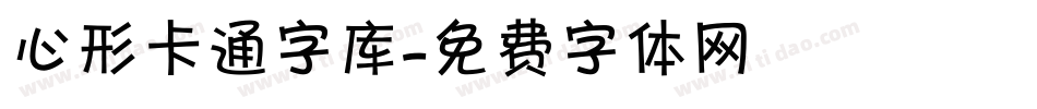 心形卡通字库字体转换