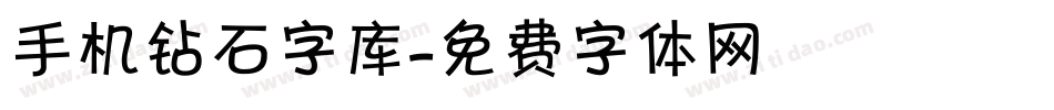 手机钻石字库字体转换