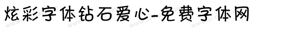 炫彩字体钻石爱心字体转换