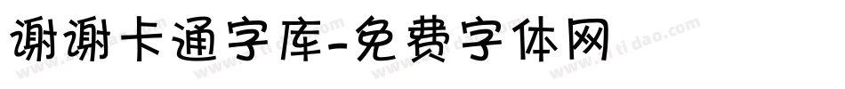 谢谢卡通字库字体转换