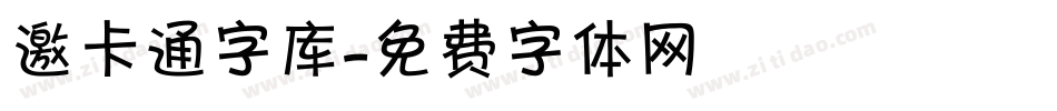 邀卡通字库字体转换