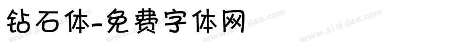 钻石体字体转换