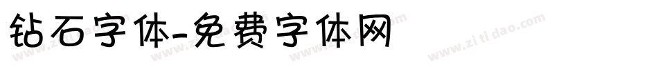 钻石字体字体转换