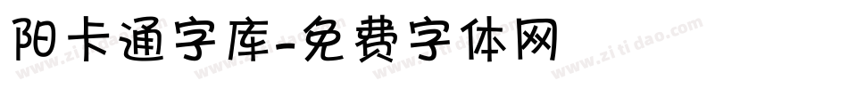 阳卡通字库字体转换