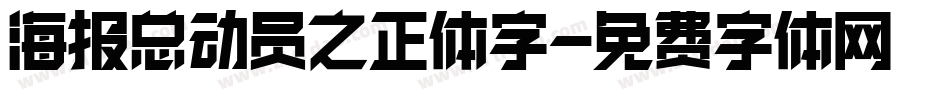 海报总动员之正体字字体转换