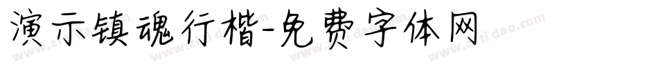 演示镇魂行楷字体转换