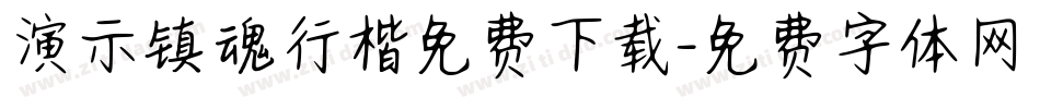 演示镇魂行楷免费下载字体转换