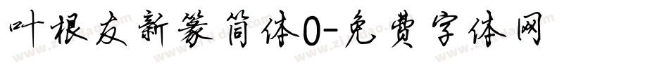 叶根友新篆简体0字体转换